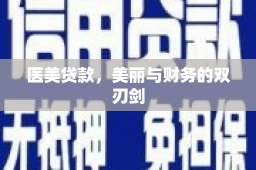 宣威医美贷款，美丽与财务的双刃剑