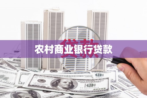 宣威农村商业银行贷款