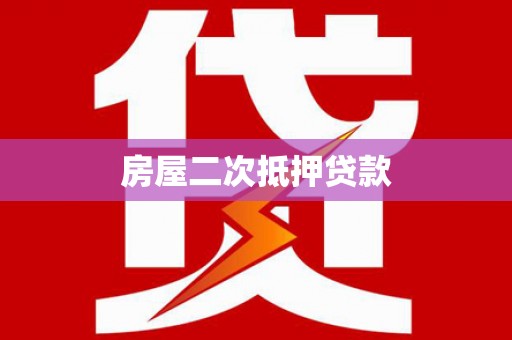 宣威房屋二次抵押贷款
