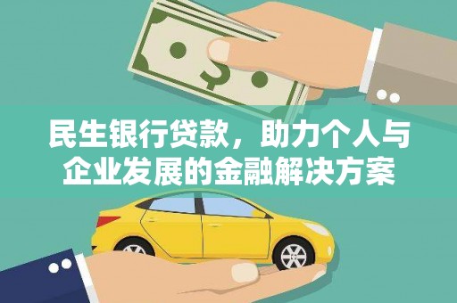 宣威民生银行贷款，助力个人与企业发展的金融解决方案