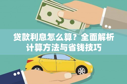 宣威贷款利息怎么算？全面解析计算方法与省钱技巧