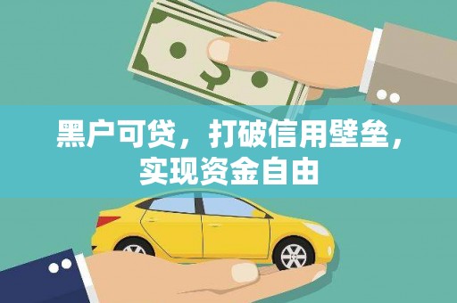 宣威黑户可贷，打破信用壁垒，实现资金自由