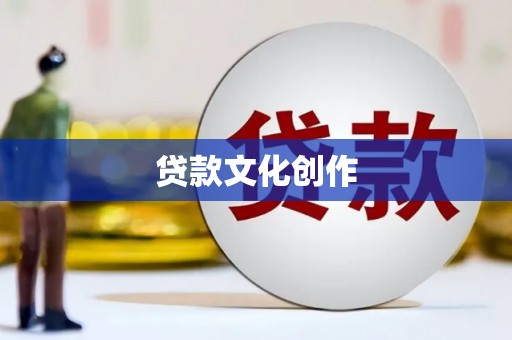 宣威贷款文化创作