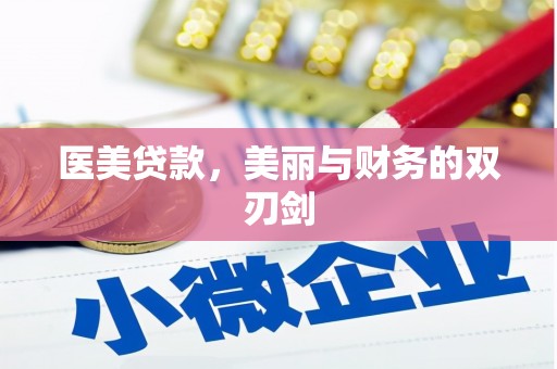 宣威医美贷款，美丽与财务的双刃剑