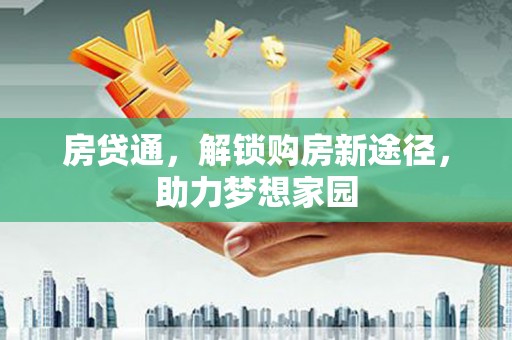 宣威房贷通，解锁购房新途径，助力梦想家园