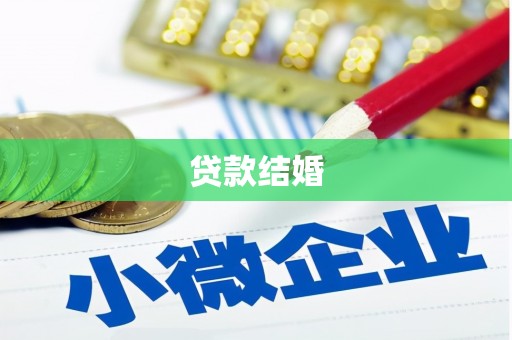 宣威贷款结婚