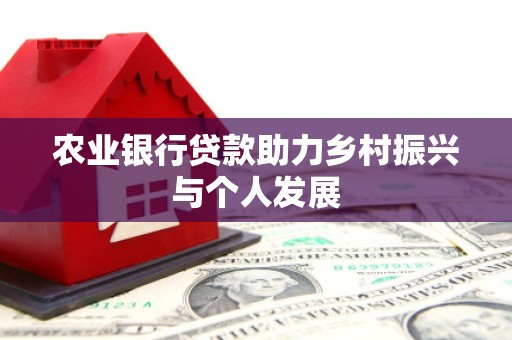 宣威农业银行贷款助力乡村振兴与个人发展