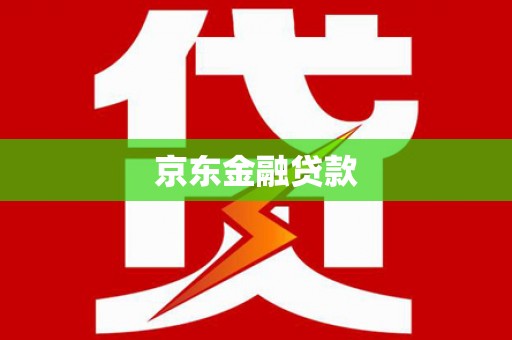 宣威京东金融贷款