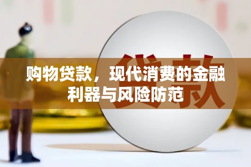 宣威购物贷款，现代消费的金融利器与风险防范