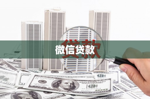 宣威微信贷款