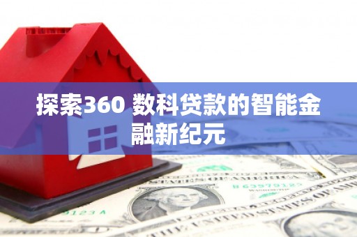 宣威探索360 数科贷款的智能金融新纪元