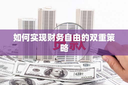 宣威如何实现财务自由的双重策略