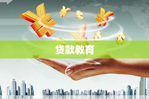 宣威贷款教育