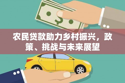 宣威农民贷款助力乡村振兴，政策、挑战与未来展望