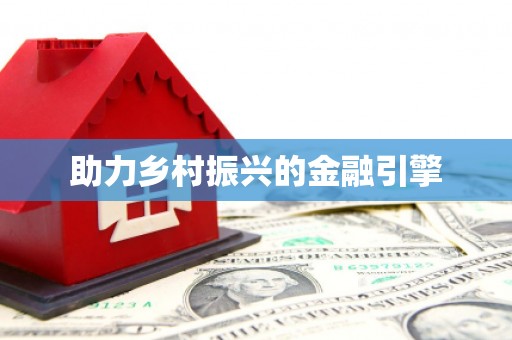 宣威助力乡村振兴的金融引擎