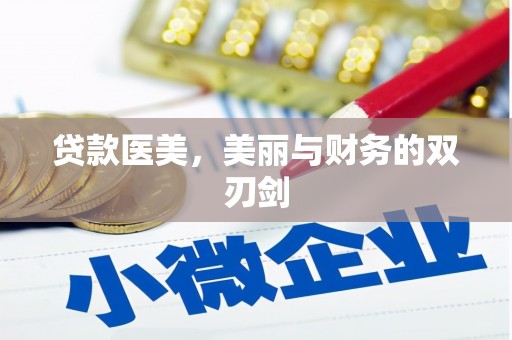 宣威贷款医美，美丽与财务的双刃剑
