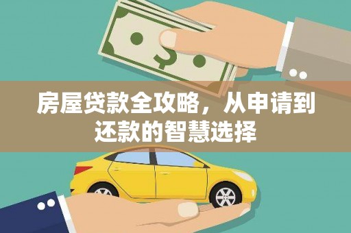 宣威房屋贷款全攻略，从申请到还款的智慧选择