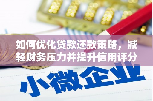 宣威如何优化贷款还款策略，减轻财务压力并提升信用评分