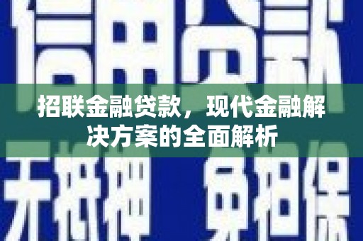 宣威招联金融贷款，现代金融解决方案的全面解析