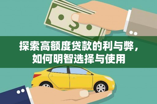 宣威探索高额度贷款的利与弊，如何明智选择与使用