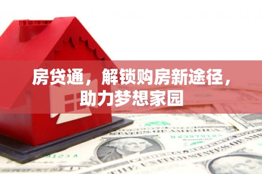 宣威房贷通，解锁购房新途径，助力梦想家园