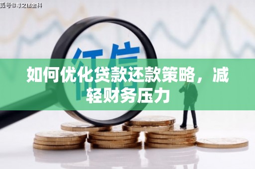 宣威如何优化贷款还款策略，减轻财务压力