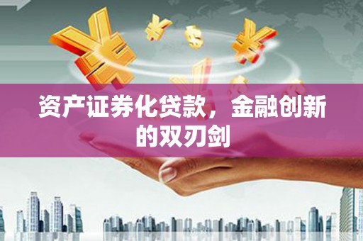 宣威资产证券化贷款，金融创新的双刃剑