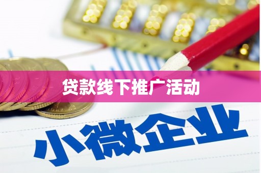 宣威贷款线下推广活动