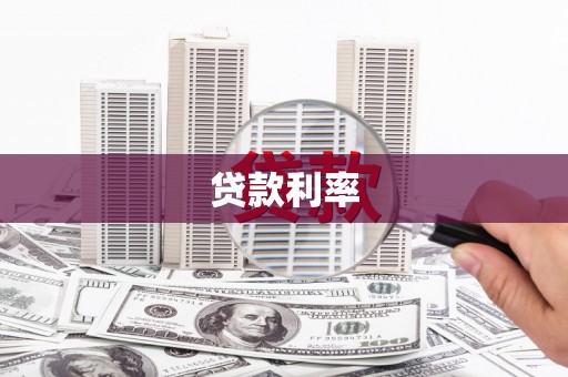 宣威贷款利率