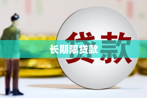 宣威长期限贷款