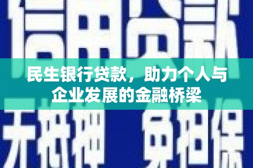 宣威民生银行贷款，助力个人与企业发展的金融桥梁