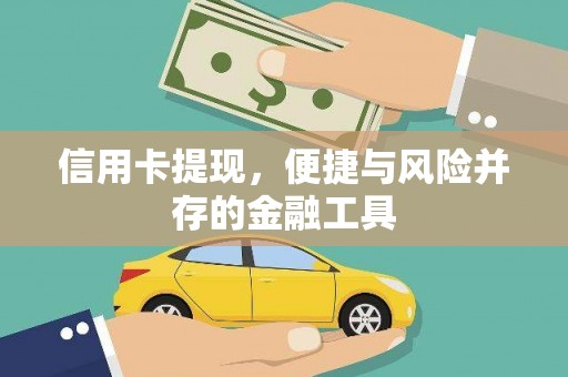 宣威信用卡提现，便捷与风险并存的金融工具