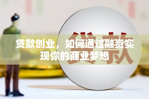 宣威贷款创业，如何通过融资实现你的商业梦想