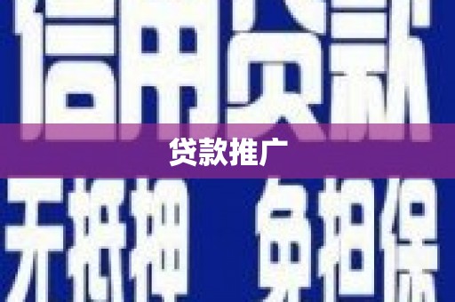 宣威贷款推广