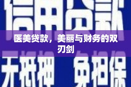 宣威医美贷款，美丽与财务的双刃剑