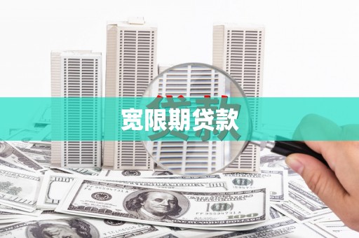 宣威宽限期贷款