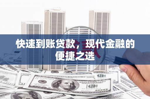 宣威快速到账贷款，现代金融的便捷之选