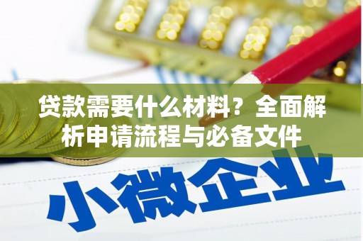 宣威贷款需要什么材料？全面解析申请流程与必备文件