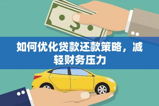 宣威如何优化贷款还款策略，减轻财务压力