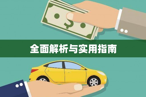 宣威全面解析与实用指南