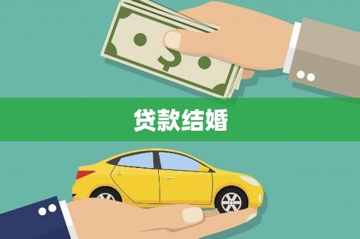 宣威贷款结婚