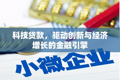 宣威科技贷款，驱动创新与经济增长的金融引擎