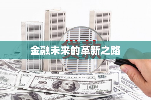 宣威金融未来的革新之路