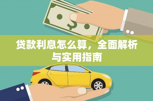 宣威贷款利息怎么算，全面解析与实用指南