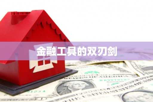 宣威金融工具的双刃剑