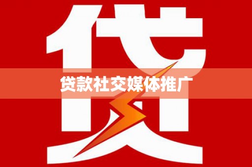 宣威贷款社交媒体推广