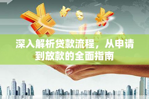 宣威深入解析贷款流程，从申请到放款的全面指南