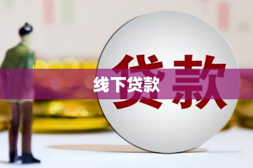 宣威线下贷款