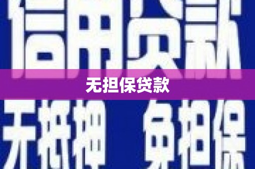 宣威无担保贷款