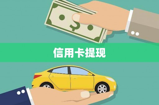 宣威信用卡提现